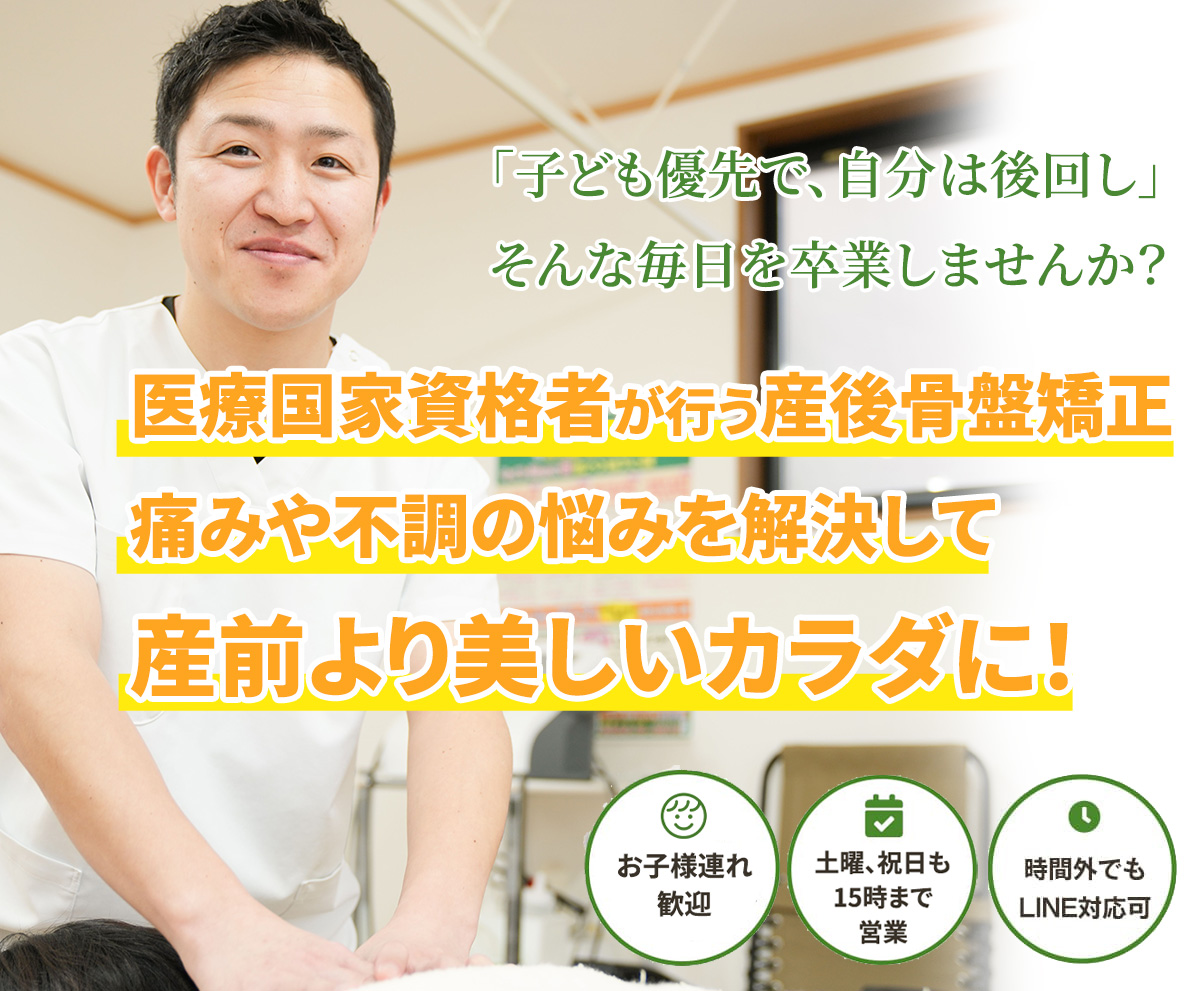 医療国家資格者が行う産後骨盤矯正痛みや不調の悩みを解決して産前より美しいカラダに!