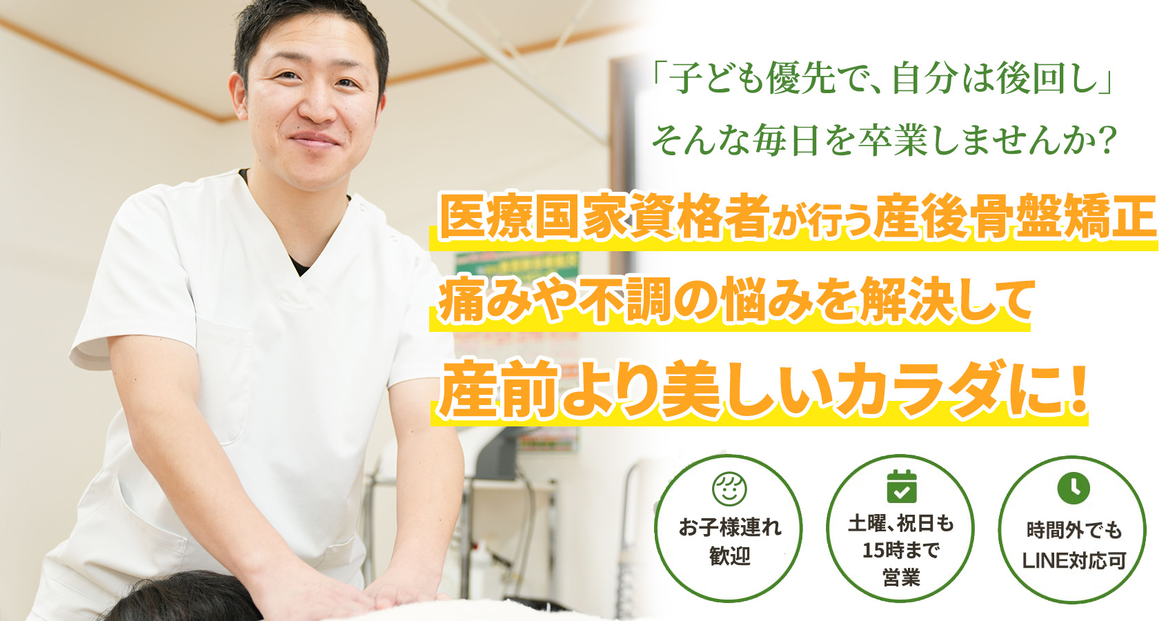 医療国家資格者が行う産後骨盤矯正痛みや不調の悩みを解決して産前より美しいカラダに!